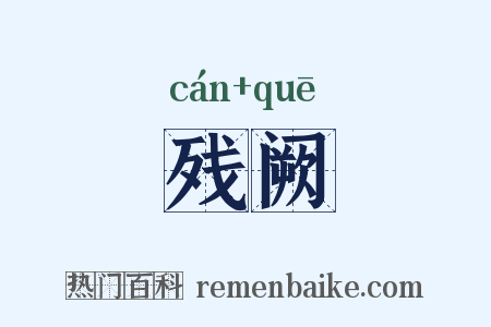 残阙是什么意思的图片